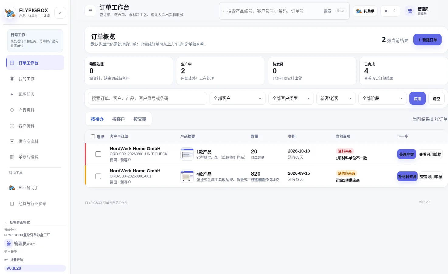 FLYPIGBOX真实订单工作台页面